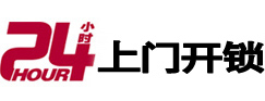 弋阳24小时锁行